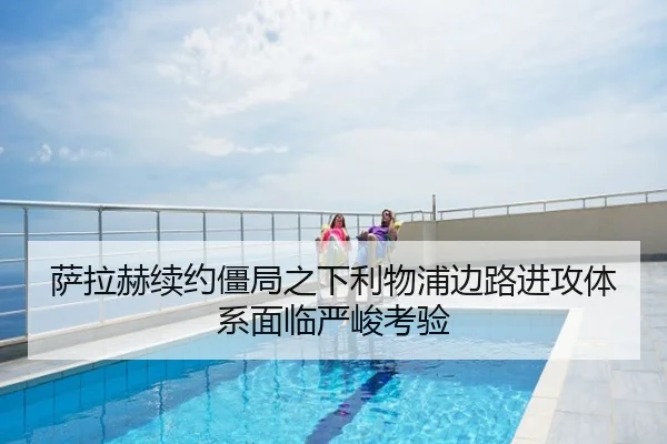 萨拉赫续约僵局之下利物浦边路进攻体系面临严峻考验